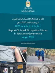 غلاف جرائم الاحتلال الإسرائيلي في محافظة القدس — آب 2026
