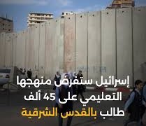 الاحتلال يفرض منهاجه على 45 ألف طالب مقدسي والمحافظة تستنكر وتعتبره انتهاكا للقانون الدولي