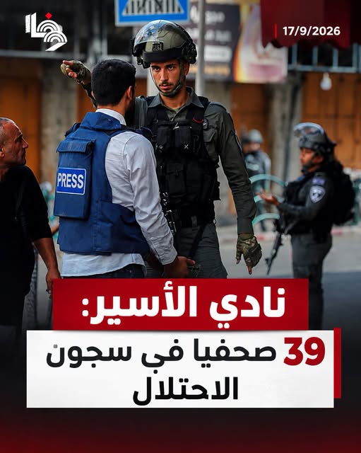 نادي الأسير: 39 صحفيا في سجون الاحتلال