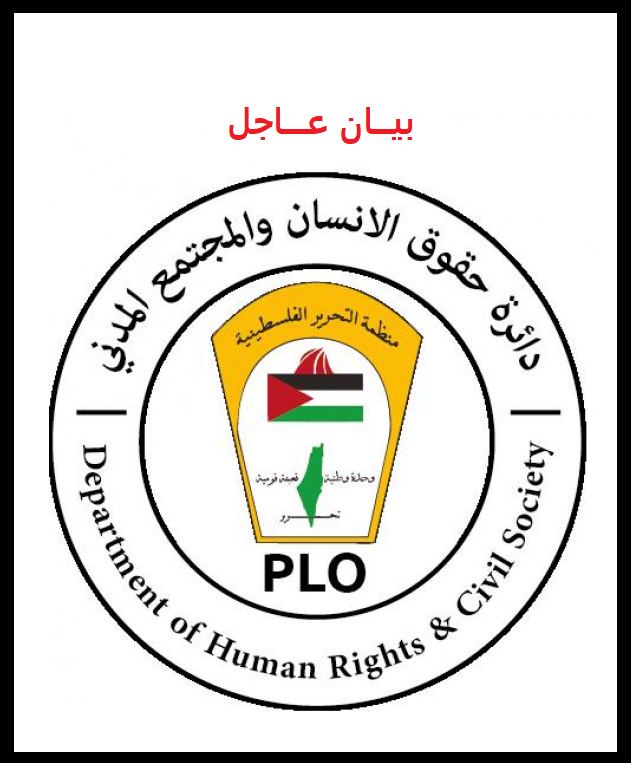 بيان صادر عن دائرة حقوق الإنسان والمجتمع المدني في منظمة التحرير الفلسطينية